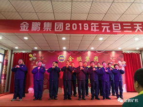 金鹏集团恭祝大家元旦快乐