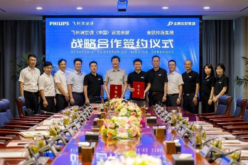 金鹏控股集团与飞利浦空调 中国 运营总部签署战略合作