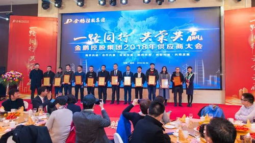 一路同行 共荣共赢 金鹏控股集团2018年供应商大会隆重召开