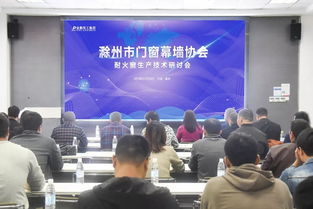 金鹏阳光门窗幕墙协会耐火窗技术交流研讨会圆满举办