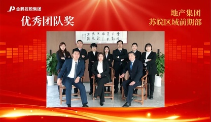 【榜样的力量】金鹏控股集团2020年度评优之“优秀团队”