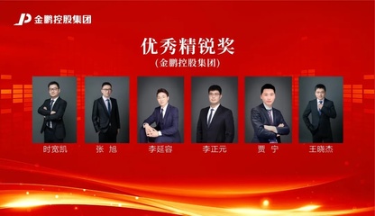 【榜样的力量】金鹏控股集团2020年度评优之"优秀精锐"
