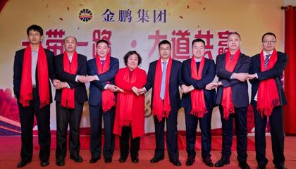 金鹏集团“一带一路,大道共赢”主题年会圆满落幕