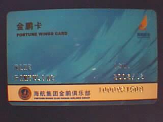 金鹏卡[海航集团金鹏俱乐部]