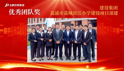【榜样的力量】金鹏控股集团2020年度评优之“优秀团队”