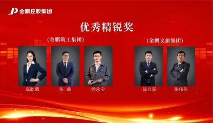 【榜样的力量】金鹏控股集团2020年度评优之"优秀精锐"