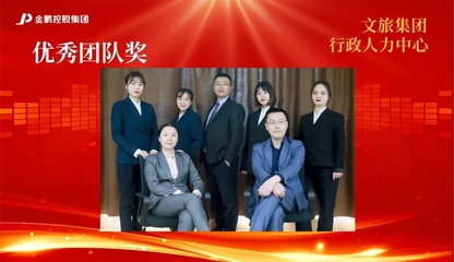 【榜样的力量】金鹏控股集团2020年度评优之“优秀团队”