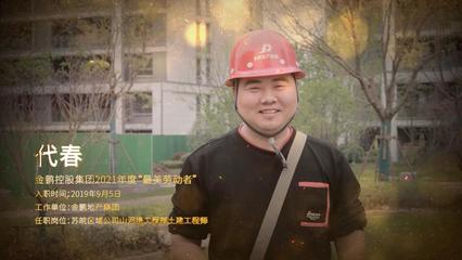 金鹏控股集团2021年度最美劳动者--金鹏地产集团 代春