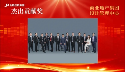 【榜样的力量】金鹏控股集团2020年度评优之“杰出贡献奖”