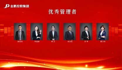 【榜样的力量】金鹏控股集团2020年度评优之“优秀管理者奖”(三)