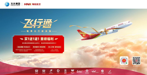 买一送一返一!新海航重磅推出“飞行通”机票组合产品