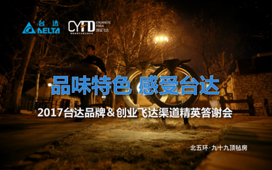 台达携手创业飞达成功举办“2017渠道精英答谢会”_企业专区_智能生活_赛迪网