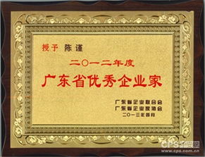金鹏董事长陈谨荣获 2012年广东省优秀企业家 称号
