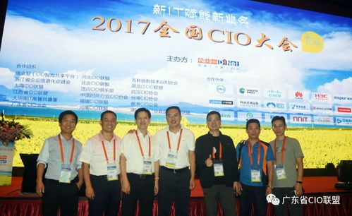 2017年广东cio联盟活动回顾
