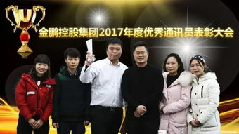 金鹏控股集团2017年度优秀通讯员表彰活动隆重举行