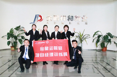 金鹏祥和物业集团“金星运营官”项目经理训练营(第一期)启动会暨第一阶段培训圆满结束