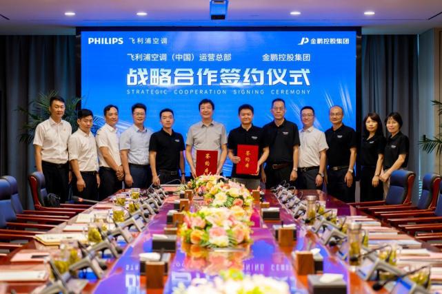 金鹏控股集团与飞利浦空调(中国)运营总部签署战略合作协议