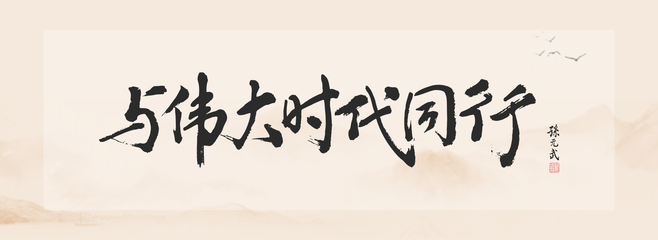 【金鹏控股】“与伟大时代同行”--金鹏控股集团新年盛典