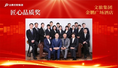 【榜样的力量】金鹏控股集团2020年度评优之“匠心品质奖”