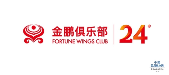开启惊喜之旅--海航航空集团金鹏俱乐部开展成立24周年庆系列会员回馈活动