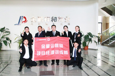 金鹏祥和物业集团“金星运营官”项目经理训练营(第一期)启动会暨第一阶段培训圆满结束