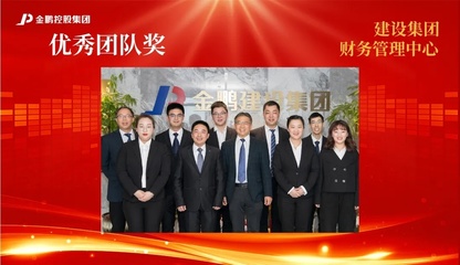 【榜样的力量】金鹏控股集团2020年度评优之“优秀团队”