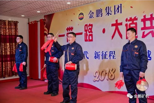 金鹏集团 一带一路,大道共赢 主题年会圆满落幕