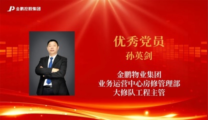 【榜样的力量】金鹏控股集团2020年度评优之“先进党支部、优秀党员、优秀党务工作者”