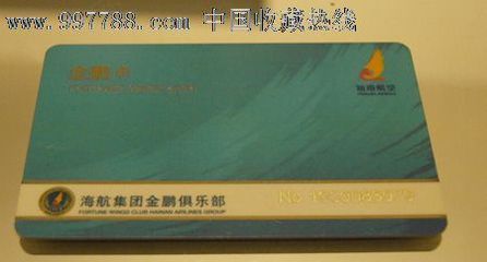 海航集团金鹏俱乐部金鹏卡 收藏与实用价值的完美结合