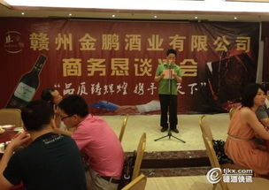 赣州金鹏酒业商务恳谈酒会成功举行，共谋发展新篇章