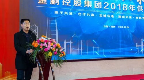 一路同行 共荣共赢 金鹏控股集团2018年供应商大会隆重召开